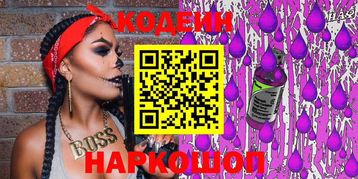 Новоалтайск  Кодеин Purple Drank  Вход с VPN 