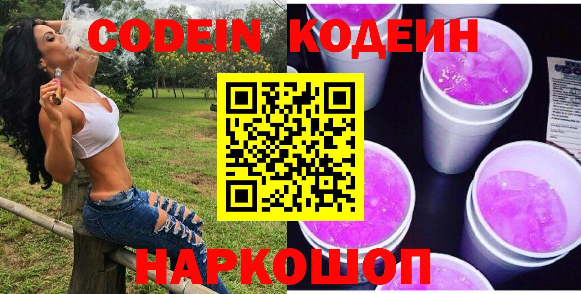 Codein напиток Lean (лин) Новоалтайск