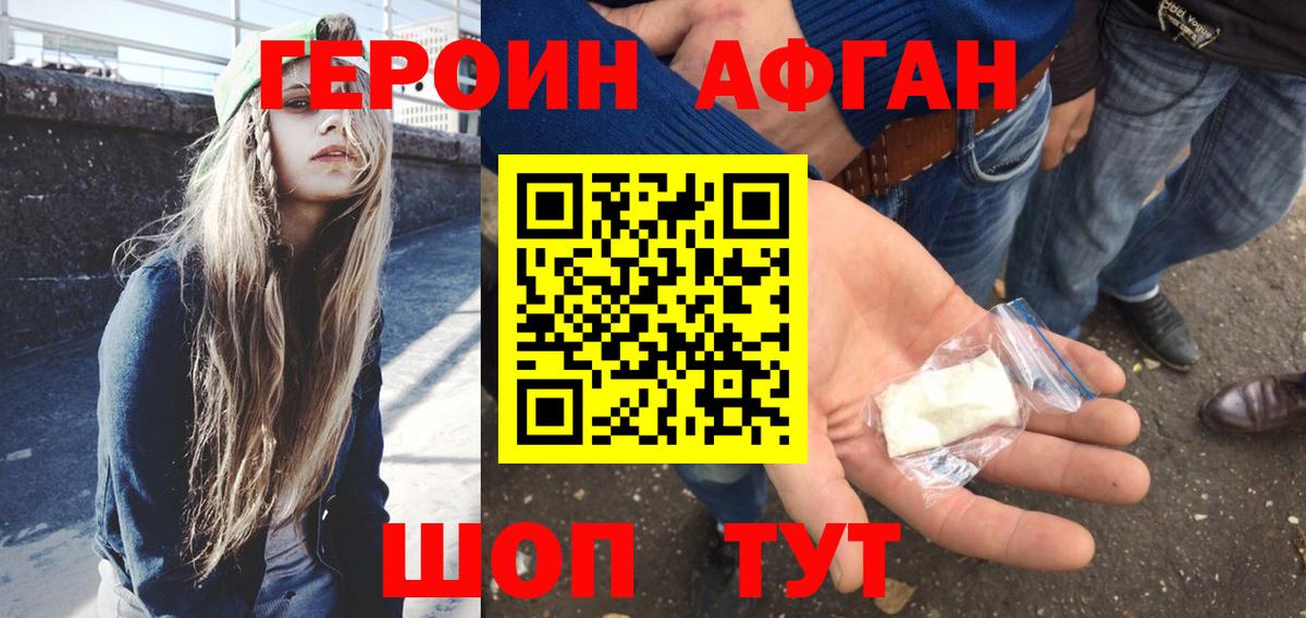 ГЕРОИН афганец Новоалтайск